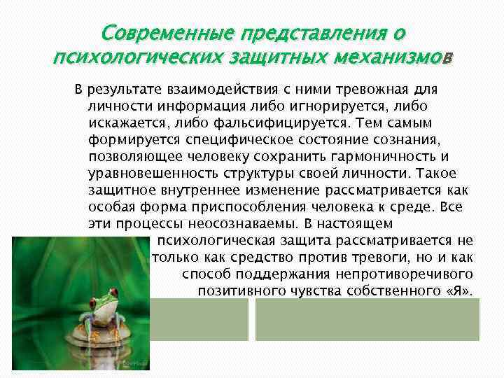 Современные представления о психологических защитных механизмов В результате взаимодействия с ними тревожная для личности