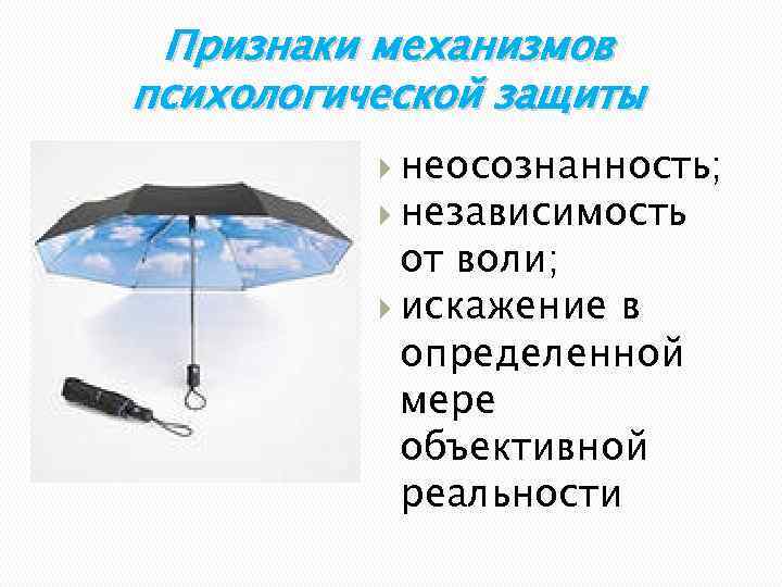 Признаки механизмов психологической защиты неосознанность; независимость от воли; искажение в определенной мере объективной реальности