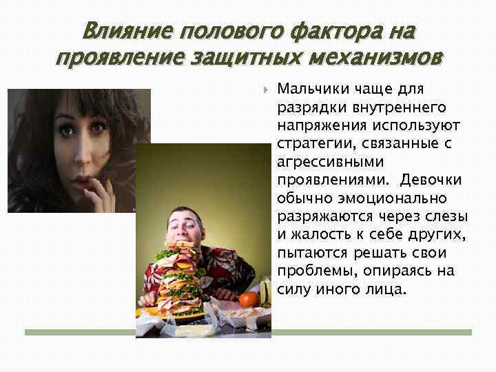 Влияние полового фактора на проявление защитных механизмов Мальчики чаще для разрядки внутреннего напряжения используют