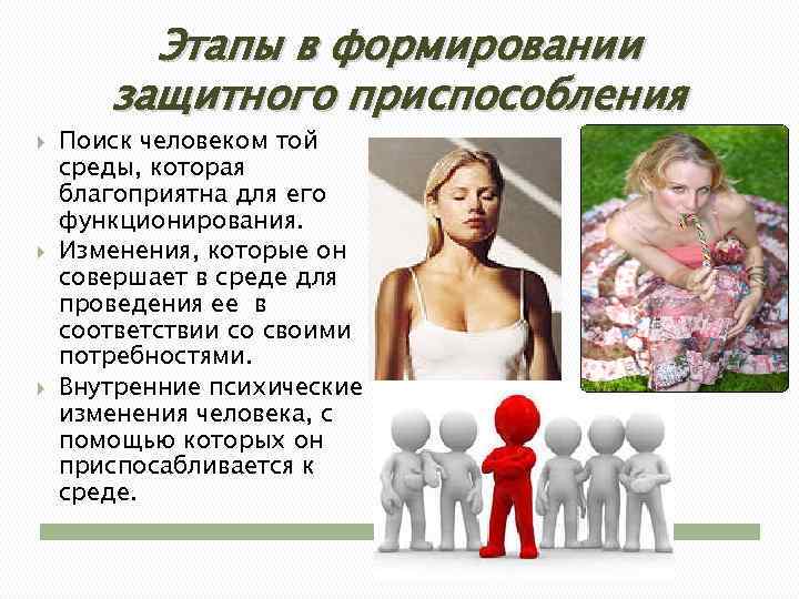 Этапы в формировании защитного приспособления Поиск человеком той среды, которая благоприятна для его функционирования.