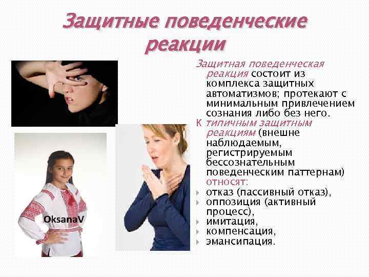 Защитные поведенческие реакции Защитная поведенческая реакция состоит из комплекса защитных автоматизмов; протекают с минимальным