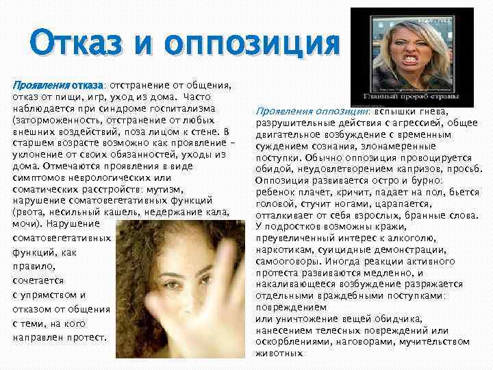 Отказ и оппозиция Проявления отказа: отстранение от общения, отказ от пищи, игр, уход из