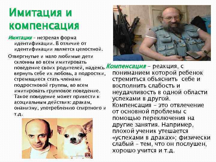 Имитация и компенсация Имитация – незрелая форма идентификации. В отличие от идентификации является целостной.