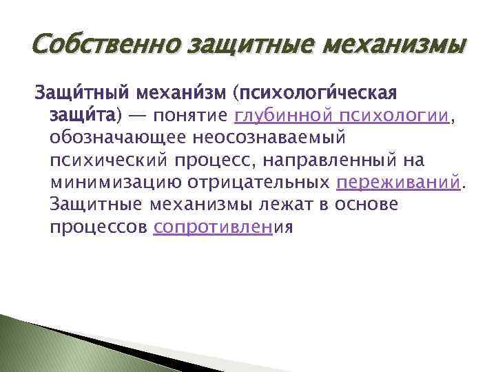 Собственно защитные механизмы Защи тный механи зм (психологи ческая защи та) — понятие глубинной