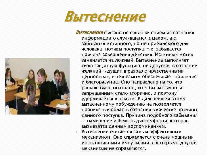 Вытеснение связано не с выключением из сознания информации о случившемся в целом, а с