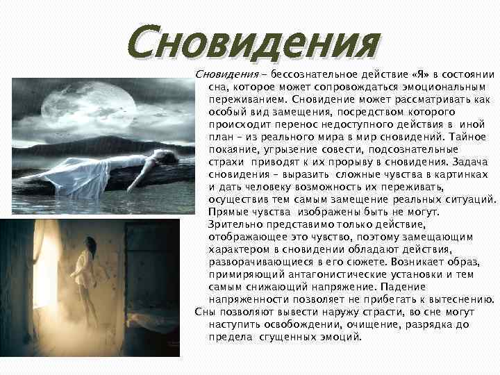 Сновидения - бессознательное действие «Я» в состоянии сна, которое может сопровождаться эмоциональным переживанием. Сновидение
