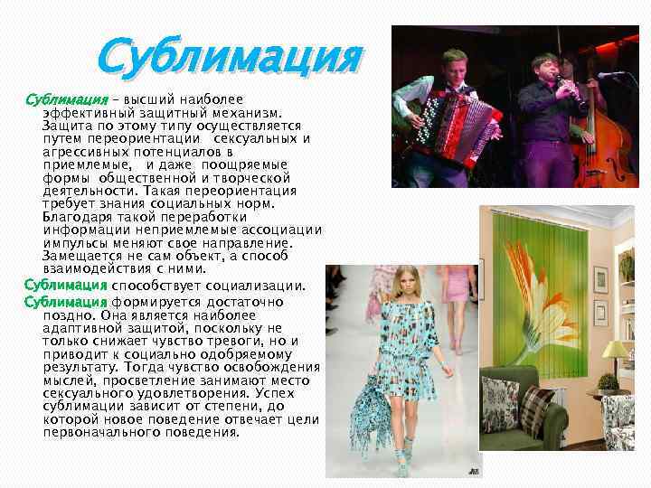 Сублимация – высший наиболее эффективный защитный механизм. Защита по этому типу осуществляется путем переориентации