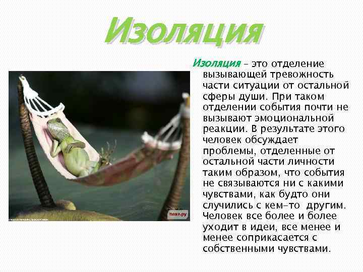 Изоляция – это отделение вызывающей тревожность части ситуации от остальной сферы души. При таком