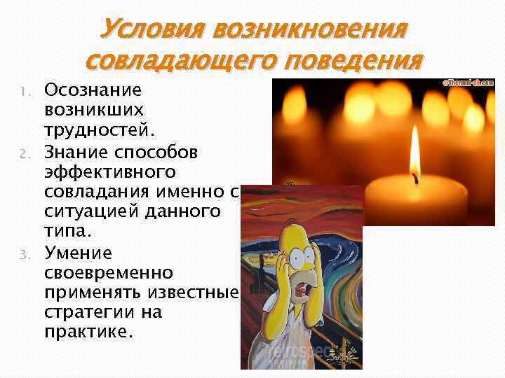 Условия возникновения совладающего поведения 1. 2. 3. Осознание возникших трудностей. Знание способов эффективного совладания