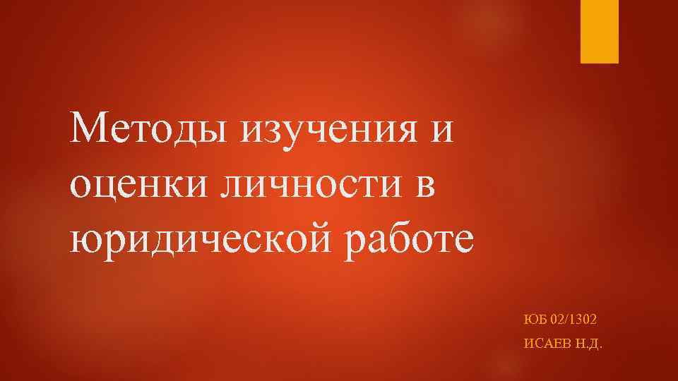 Методы изучения и оценки личности в юридической работе ЮБ 02/1302 ИСАЕВ Н. Д. 