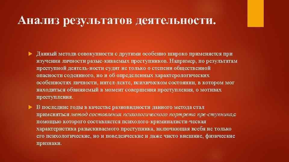 Анализ результатов деятельности. Данный методв совокупности с другими особенно широко применяется при изучении личности
