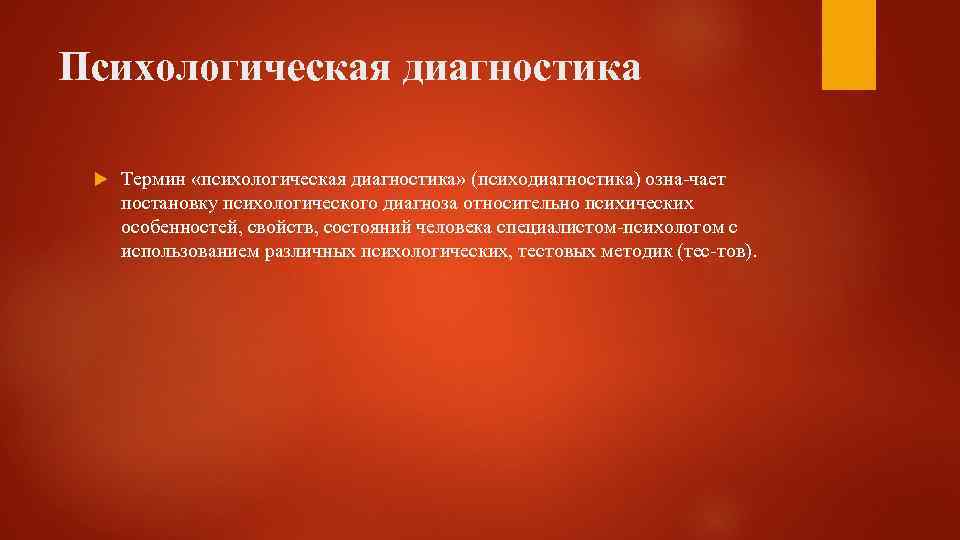 Психологическая диагностика Термин «психологическая диагностика» (психодиагностика) озна чает постановку психологического диагноза относительно психических особенностей,
