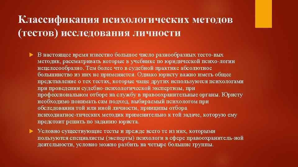 Классификация психологических методов (тестов) исследования личности В настоящее время известно большое число разнообразных тесто