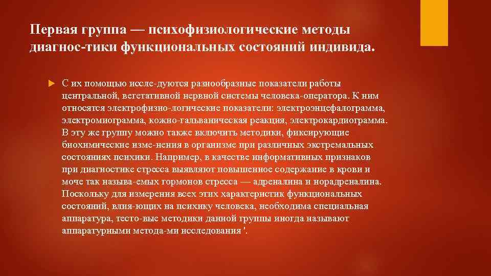 Первая группа — психофизиологические методы диагнос тики функциональных состояний индивида. С их помощью иссле