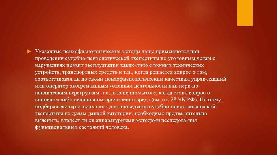 Указанные психофизиологические методы чаще применяются при проведении судебно психологической экспертизы по уголовным делам
