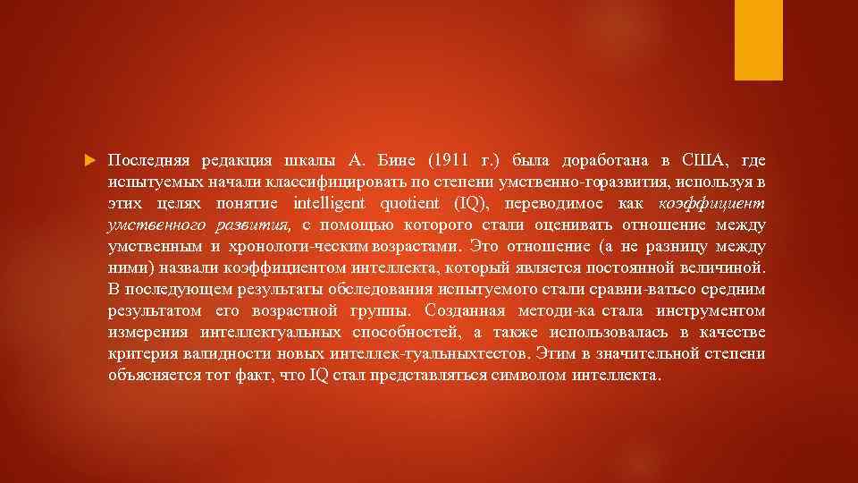 Последняя редакция шкалы А. Бине (1911 г. ) была доработана в США, где