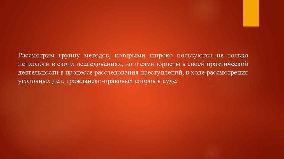 Рассмотрим группу методов, которыми широко пользуются не только психологи в своих исследованиях, но и