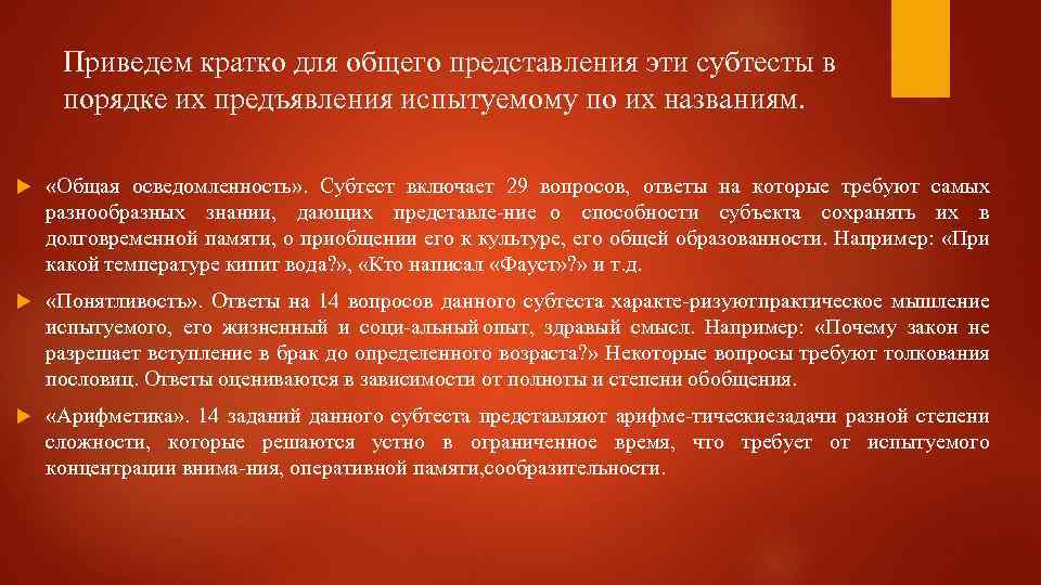 Приведем кратко для общего представления эти субтесты в порядке их предъявления испытуемому по их