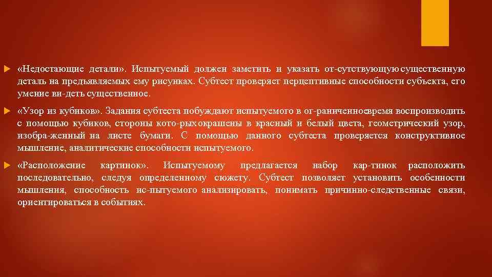  «Недостающие детали» . Испытуемый должен заметить и указать от сутствующую существенную деталь на