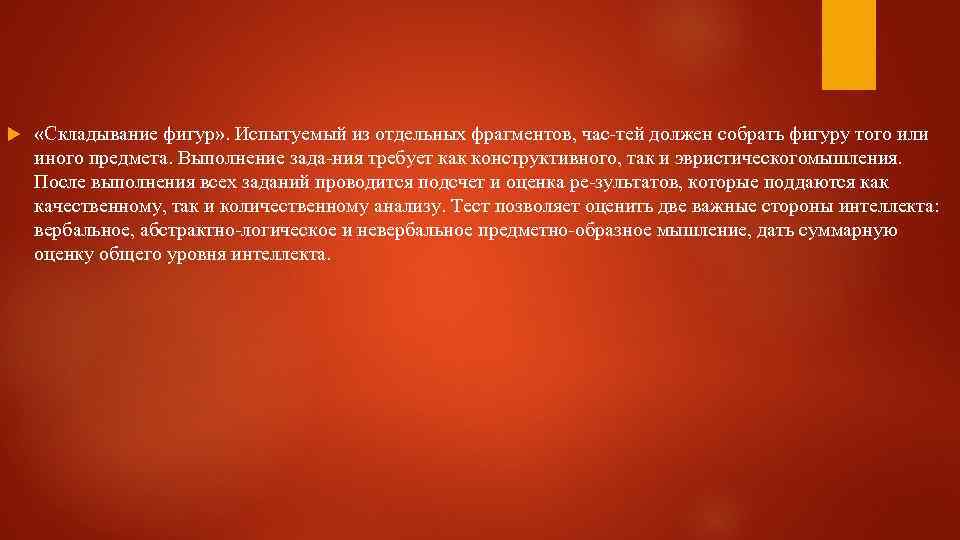  «Складывание фигур» . Испытуемый из отдельных фрагментов, час тей должен собрать фигуру того