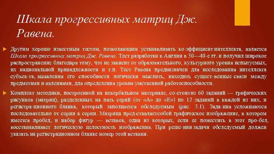 Шкала прогрессивных матриц Дж. Равена. Другим хорошо известным тестом, позволяющим устанавливать ко эффициент интеллекта,