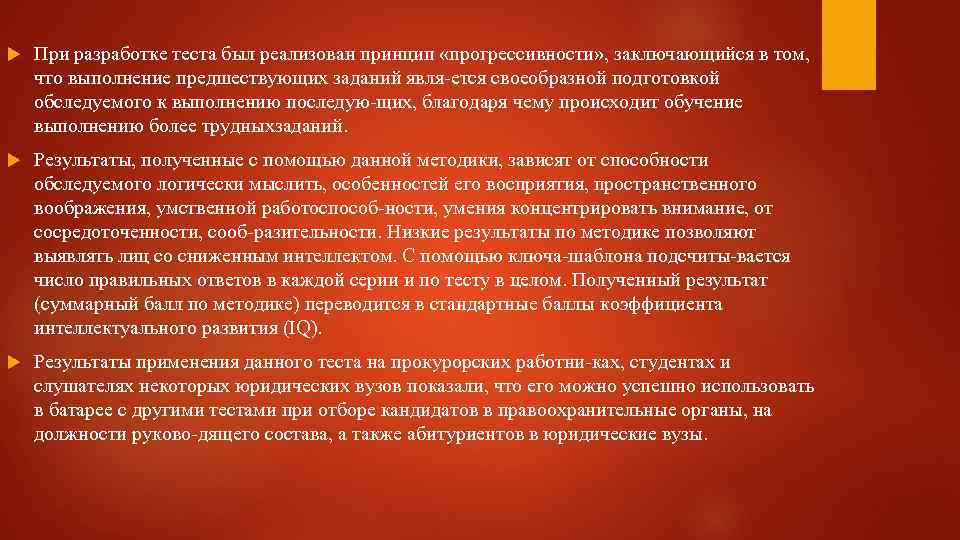  При разработке теста был реализован принцип «прогрессивности» , заключающийся в том, что выполнение