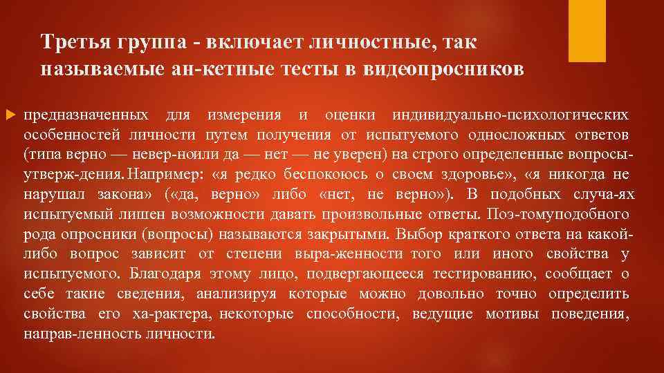 Третья группа включает личностные, так называемые ан кетные тесты в видеопросников предназначенных для измерения