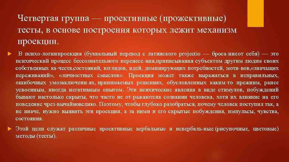 Четвертая группа — проективные (прожективные) тесты, в основе построения которых лежит механизм проекции. В