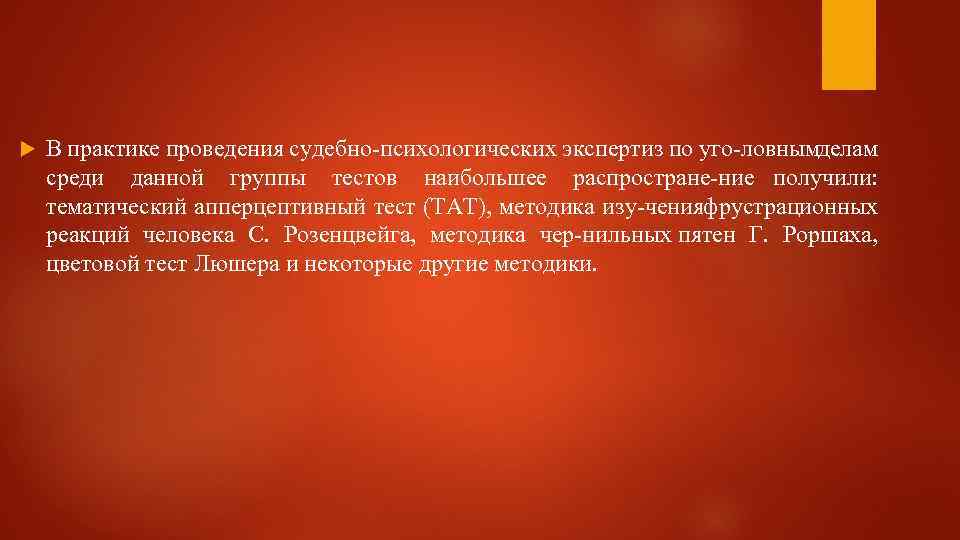  В практике проведения судебно психологических экспертиз по уго ловнымделам среди данной группы тестов