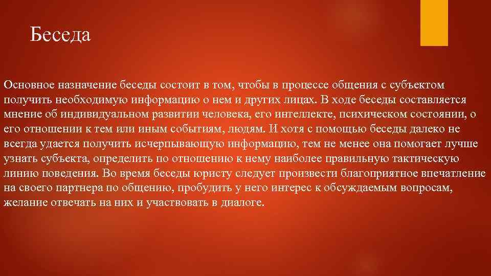 Беседа Основное назначение беседы состоит в том, чтобы в процессе общения с субъектом получить