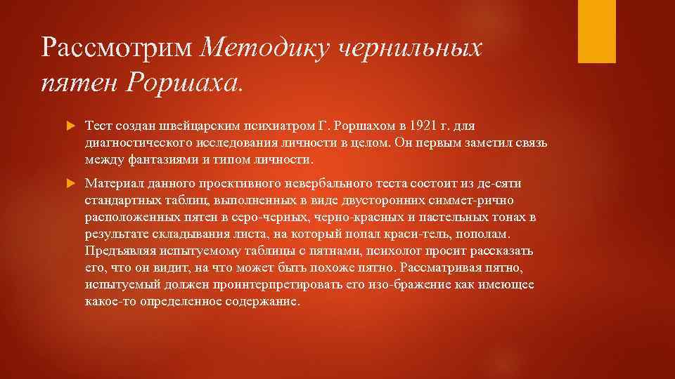 Рассмотрим Методику чернильных пятен Роршаха. Тест создан швейцарским психиатром Г. Роршахом в 1921 г.