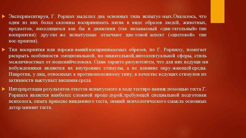  Экспериментируя, Г. Роршах выделил два основных типа испытуе мых. Оказалось, что одни из