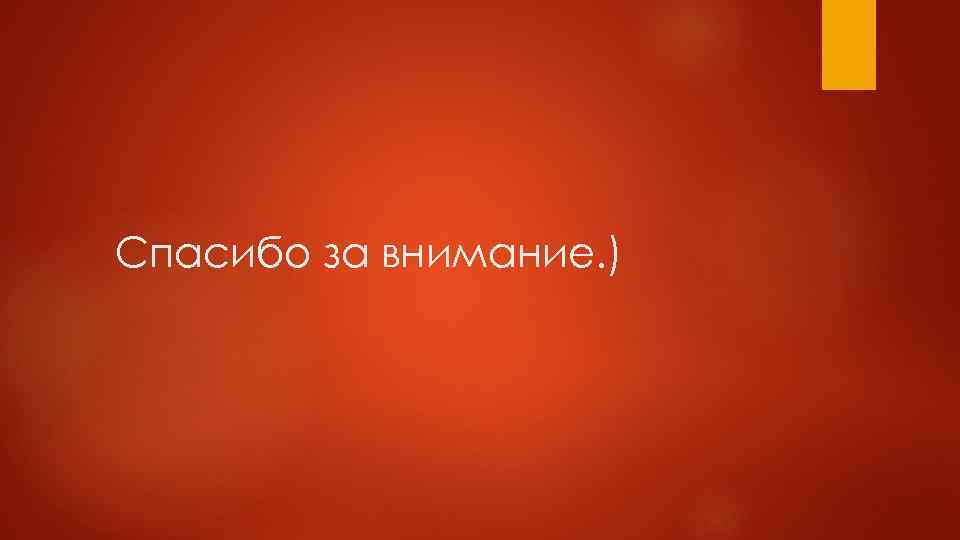 Спасибо за внимание. ) 