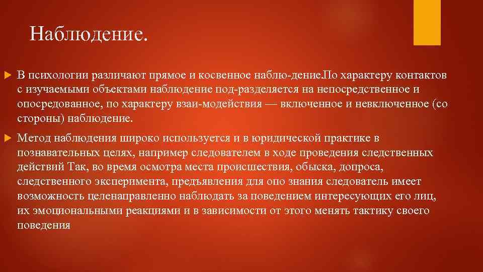 Наблюдение. В психологии различают прямое и косвенное наблю дение. По характеру контактов с изучаемыми