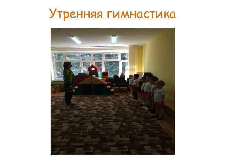 Утренняя гимнастика 