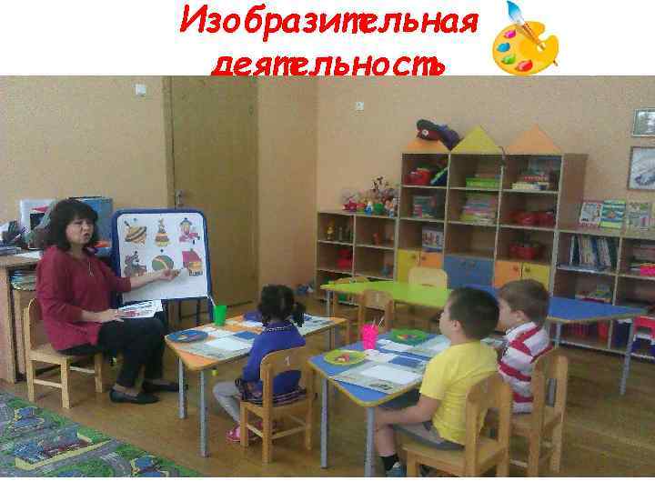 Изобразительная деятельность 