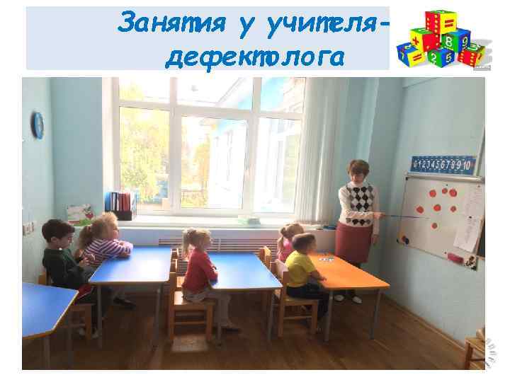 Занятия у учителядефектолога 