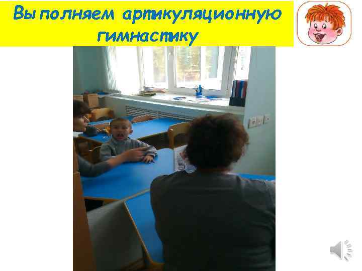 Выполняем артикуляционную гимнастику 