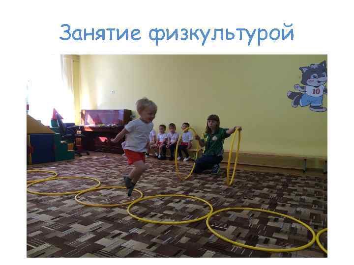 Занятие физкультурой 