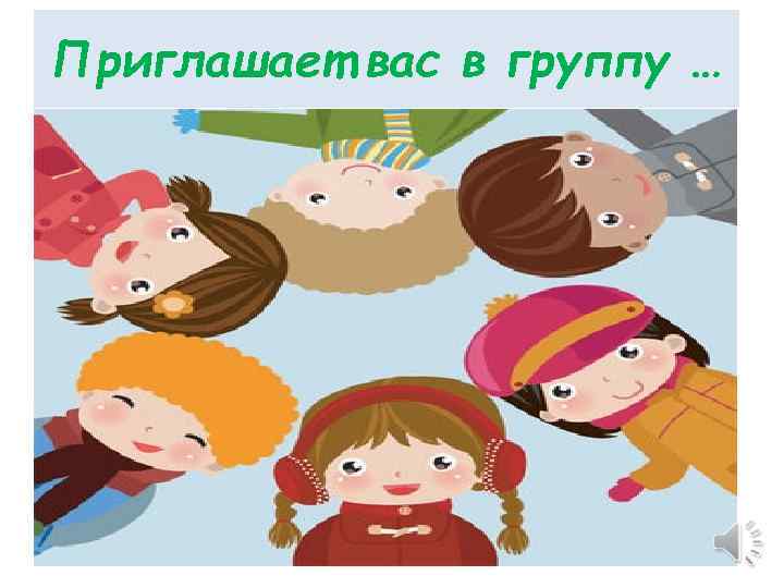 Приглашает вас в группу … 