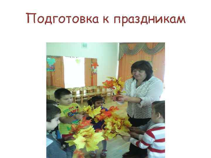 Подготовка к праздникам 