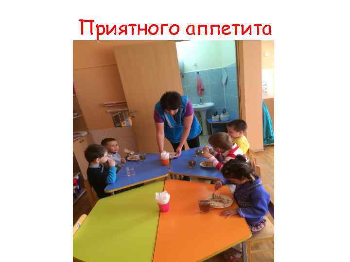 Приятного аппетита 