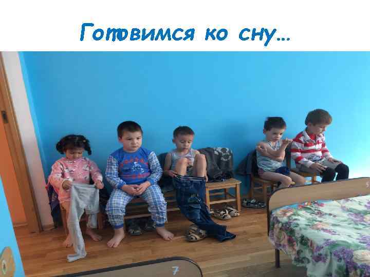 Готовимся ко сну… 