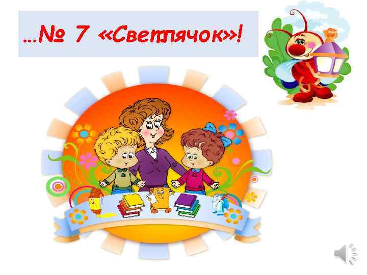 …№ 7 «Светлячок» ! 