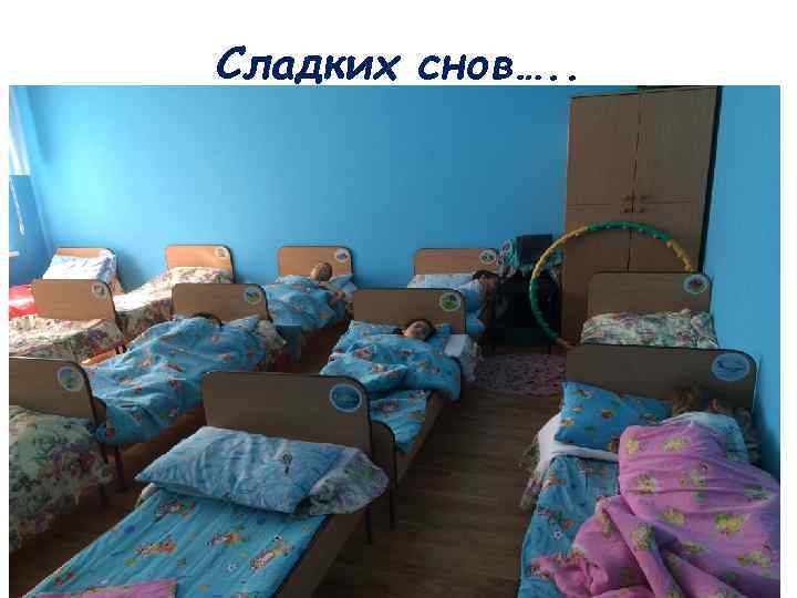 Сладких снов…. . 