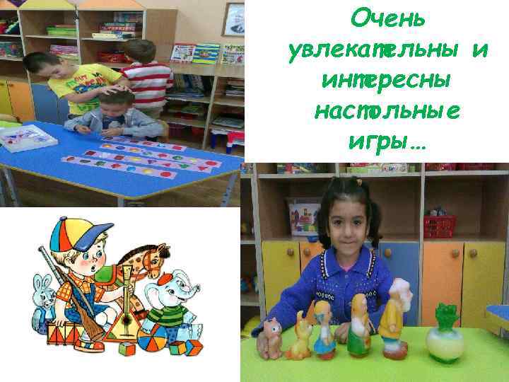 Очень увлекательны и интересны настольные игры… 