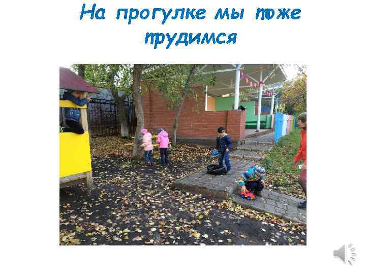 На прогулке мы тоже трудимся 