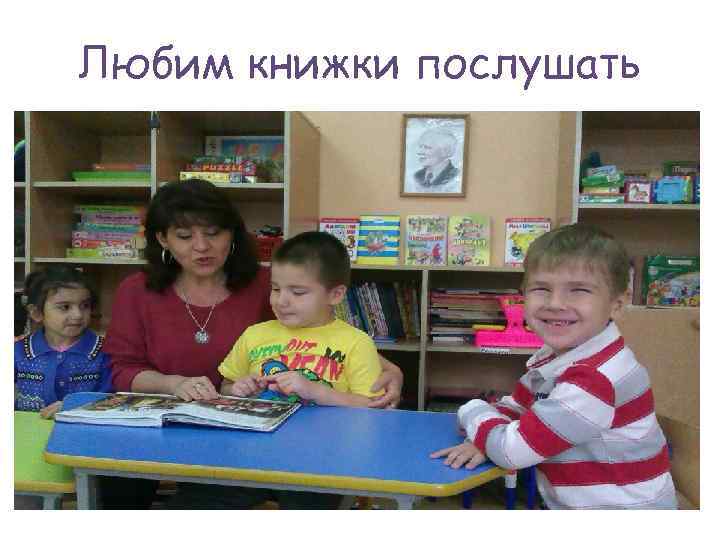 Любим книжки послушать 