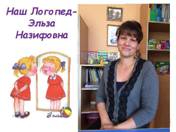 Наш Логопед. Эльза Назифовна 
