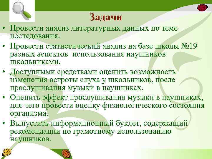 Задачи • Провести анализ литературных данных по теме исследования. • Провести статистический анализ на